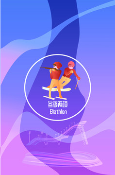 冬季兩項(xiàng)豎版
