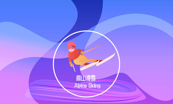 北京冬奥会高山滑雪横板