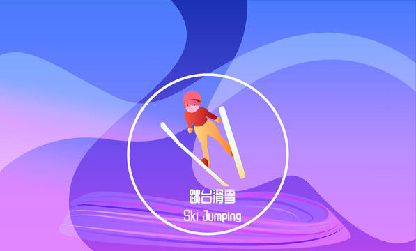 北京冬奥会跳台滑雪横板