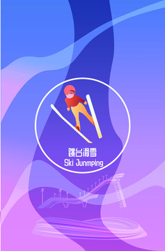 北京冬奧會(huì)跳臺(tái)滑雪豎版