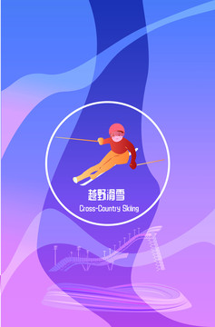 北京冬奥会越野滑雪矢量插画