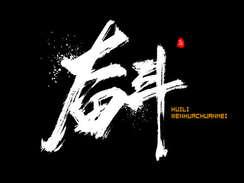 奮斗