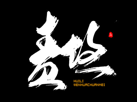 責(zé)任字體手寫