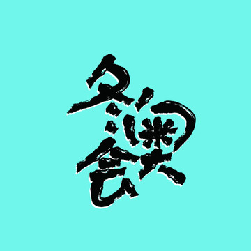 冬奧會(huì)矢量書(shū)法創(chuàng)意