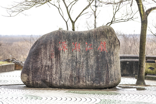 钱江潮源石刻