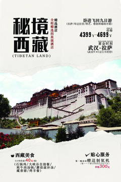 西藏旅游宣傳海報