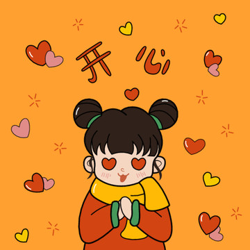 萌妞新年祝福之開心