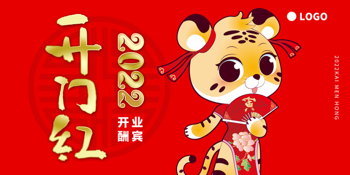 開門紅