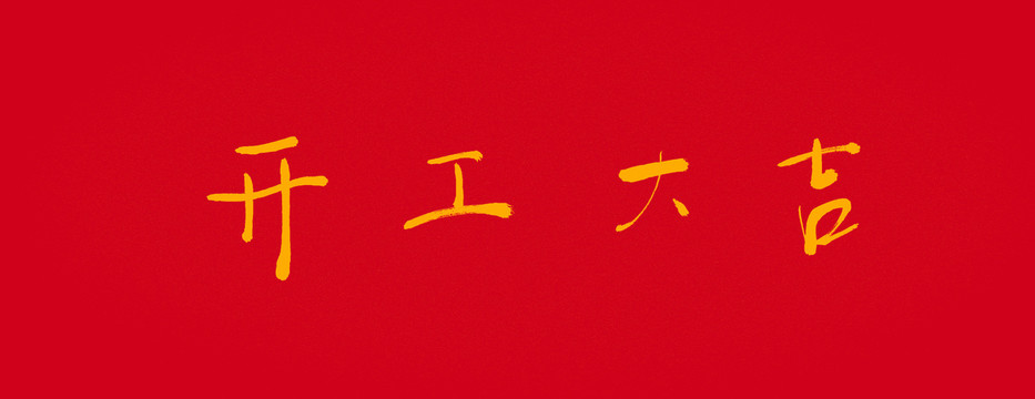 開工大吉
