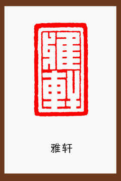 雅軒印章