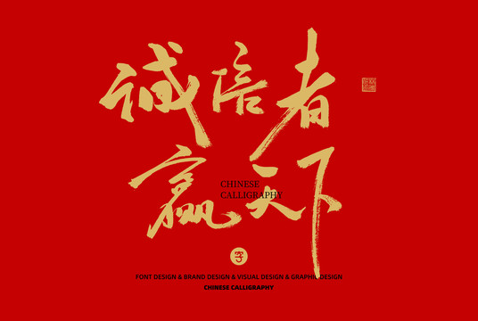 誠信者贏天下