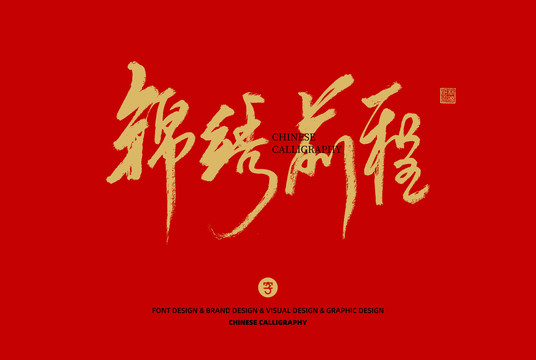 錦繡前程