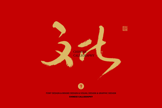 文化