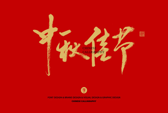 中秋