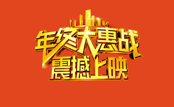樓盤促銷金色立體3D字體
