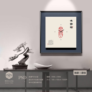 中式禪意大吉祥書(shū)法印章裝飾畫(huà)