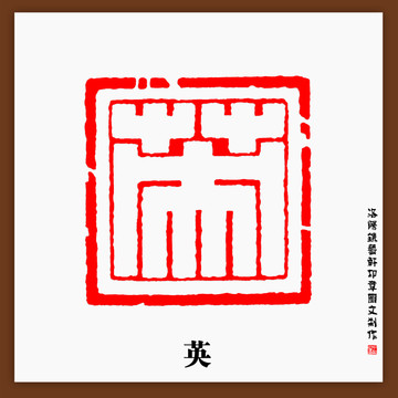 傳統(tǒng)文化篆刻英字印章