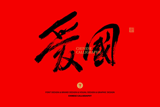 愛國