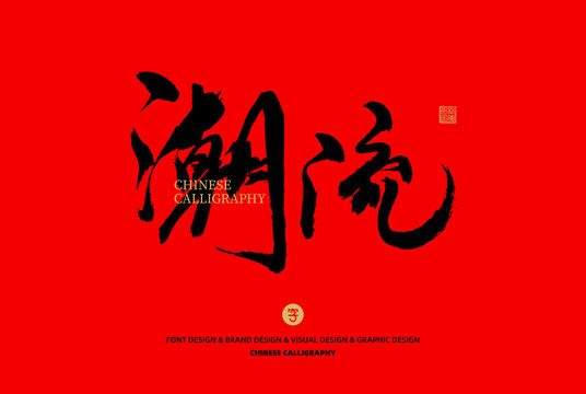 潮流
