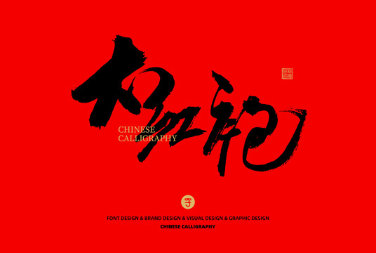 大紅袍