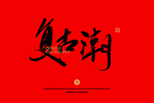 復(fù)古潮