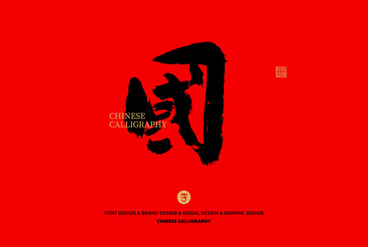 國