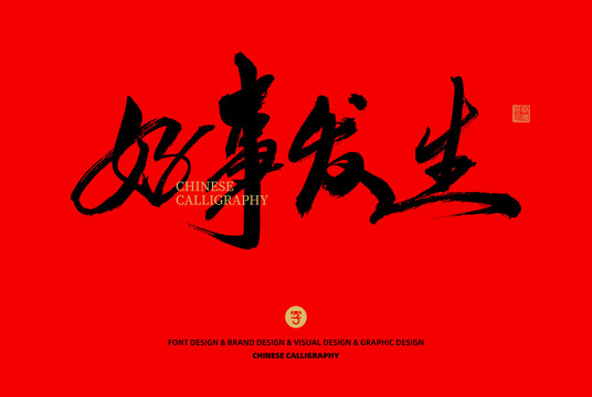 好事發(fā)生