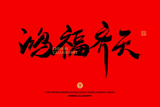 鴻福齊天