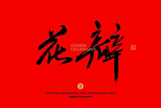 花瓣