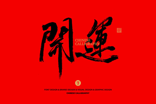 開運