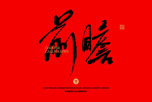 前瞻