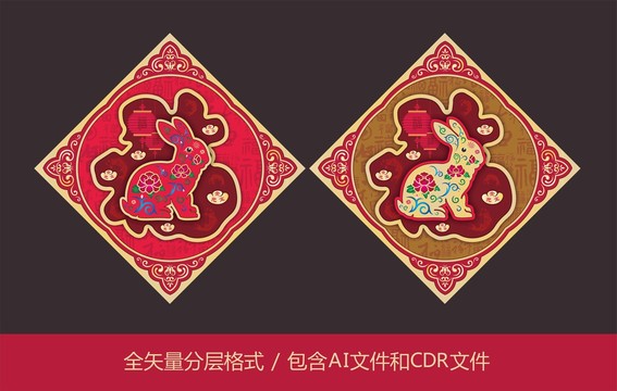 福字富貴兔