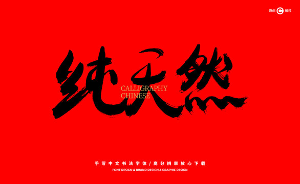 純天然