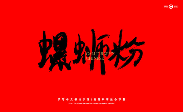 螺螄粉