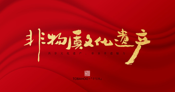非物質(zhì)文化遺產(chǎn)