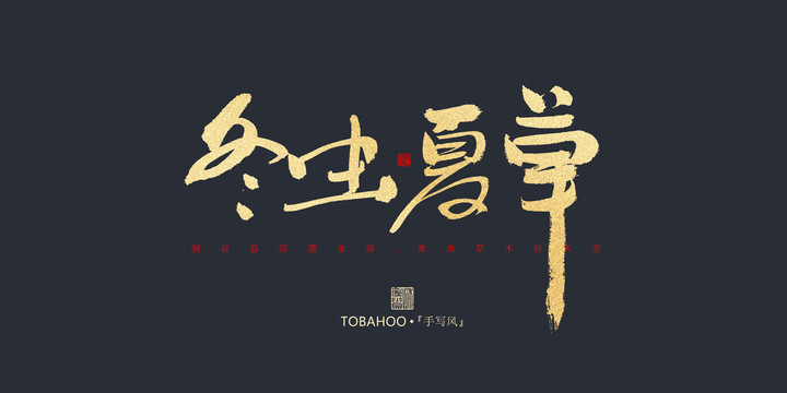 冬蟲夏草