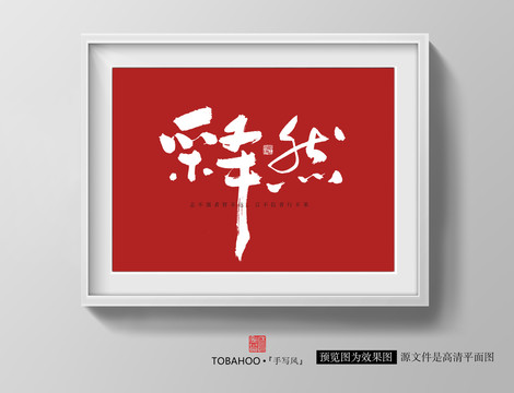釋然