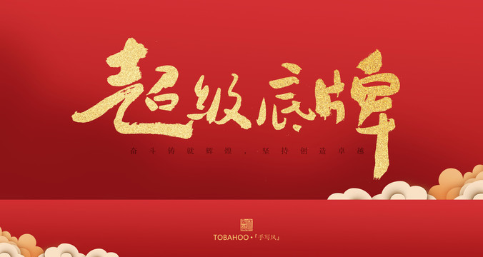 超級底牌