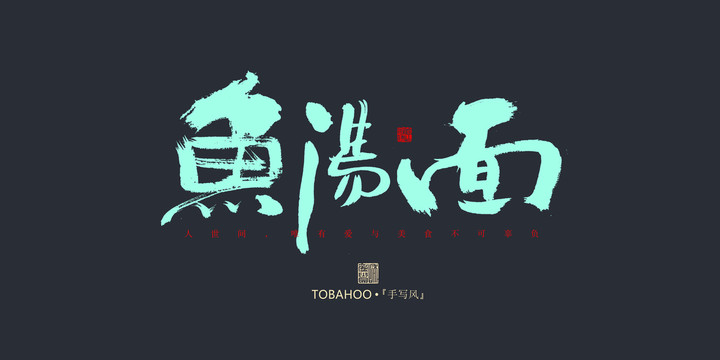 魚湯面