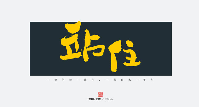 站住