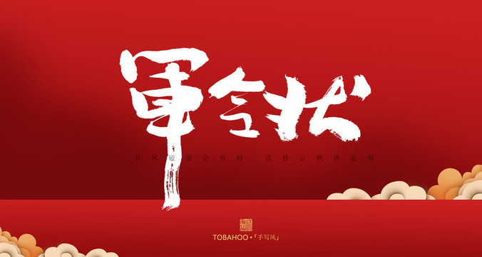 軍令狀