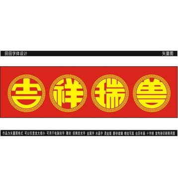 吉祥瑞獸
