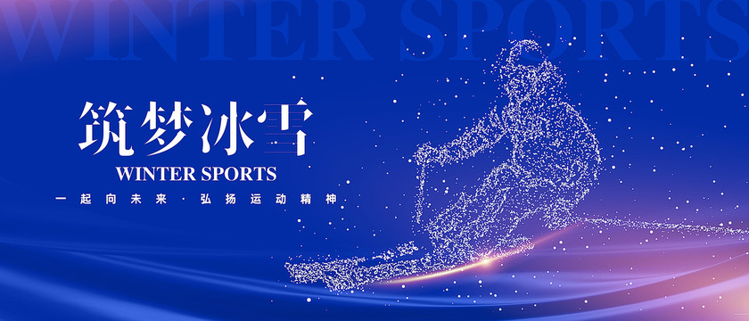 筑夢(mèng)冰雪