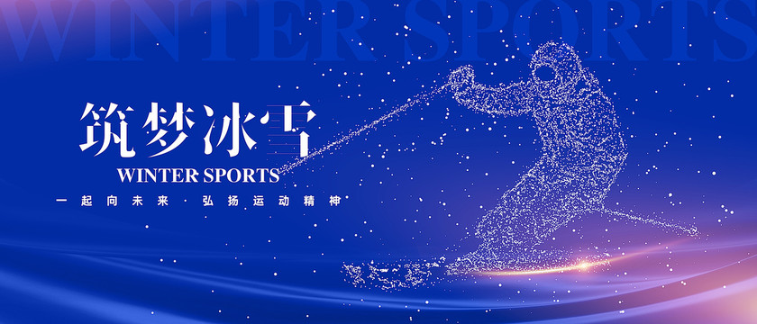 筑夢冰雪