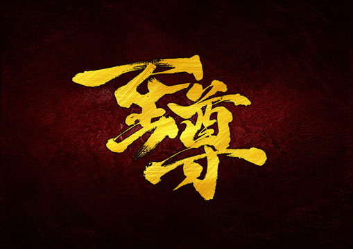 至尊