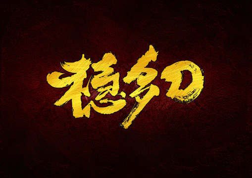 穩(wěn)多D