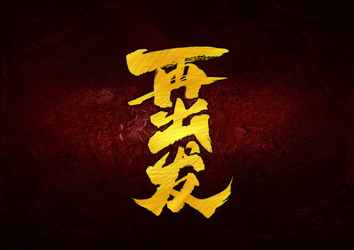 再出發(fā)