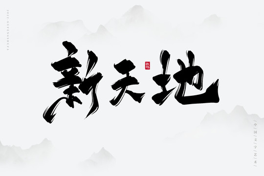 新天地