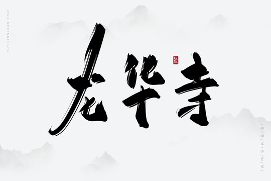 龍華寺