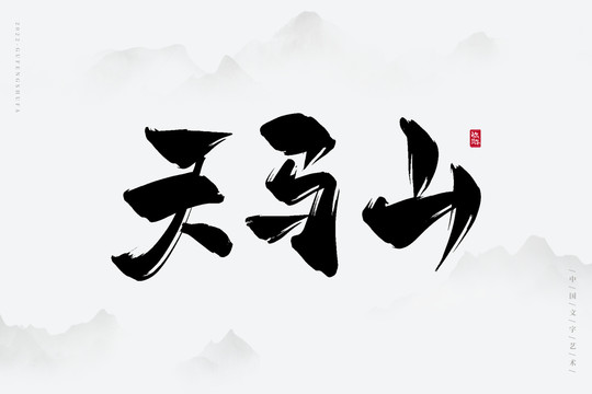 天馬山